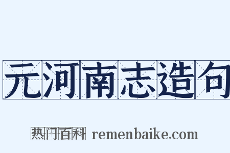 元河南志造句是什么意思的图片